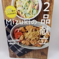Mizukiの2品献立