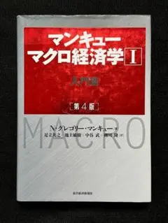 マンキュー マクロ経済学Ⅰ入門篇(第4版)
