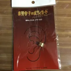 映画 赤羽骨子のボディガード   劇中レプリカ 威吹荒邦 イヤーカフ