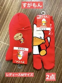 値下げ☆【新品未使用】すがもん 婦人用 レディース 靴下2点セット 巣鴨マルジ