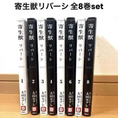 寄生虫 リバーシ 全巻セット