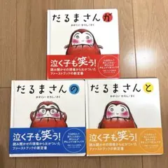 だるまさんシリーズ が の と 3冊セット 帯付き かがくいひろし 新品
