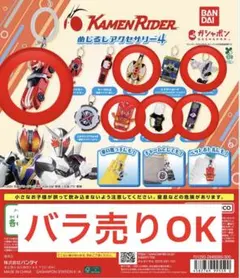 【バラ売りOK】仮面ライダーシリーズ めじるしアクセサリー4