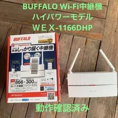 BUFFALO WEX-116DHP 無線LAN中継機　動作確認済み