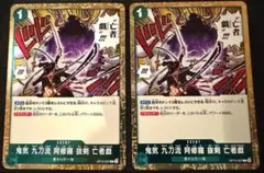 美品☆最安値【鬼気 九刀流 阿修羅 抜剣 亡者戯R OP12-037】2枚セット