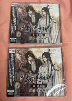 ドラマCD 大河幻想ラジオドラマ 「魔道祖師」 第一期 前編 新装版