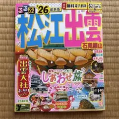 るるぶ松江 出雲 石見銀山'26