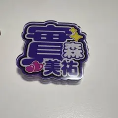 實森美祐 おなまえアクリルバッジ レディースチャンピオンのサムネイル