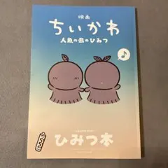 映画「ちいかわ 人魚の島のひみつ」 入場者特典 ひみつ本