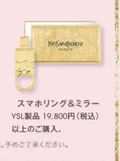 イヴ・サンローラン　ノベルティ　スマホリング　ミラー