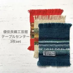 ❁ 優佳良織工芸館 テーブルセンター3枚set