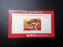 中国切手 T38m 万里の長城 小型シートとT38切手4種完のセット - メルカリ