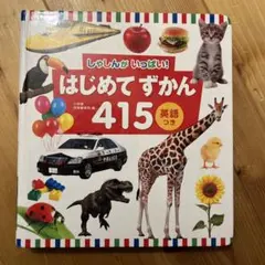はじめてずかん 415 英語つき