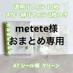 metete様 リクエスト 2点 まとめ商品