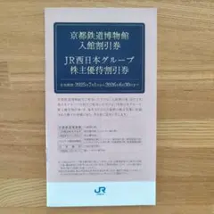 京都鉄道博物館入館割引券・JR西日本グループ株主優待割引券
