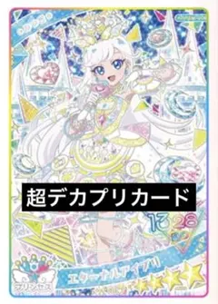 そ*ぃ様 ひみつのアイプリ　みつき　超デカプリカード　エターナルアイプリ