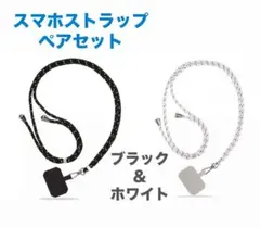 新品》スマホ　ショルダーストラップ　２点ペアセット！