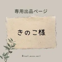 きのこ様☆専用ページ(3点おまとめ)