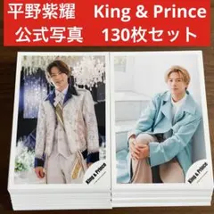 平野紫耀　公式写真　130枚セット　King & Prince number i
