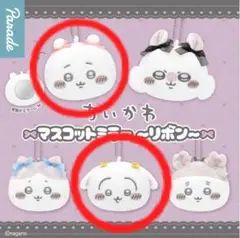 ちいかわ マスコットミラー 〜リボン〜
