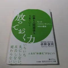 仕事も人間関係もうまくいく放っておく力