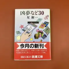 匿名配送　凶夢など30　星新一　新潮文庫