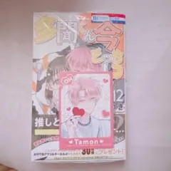 【新品】多聞くん今どっち！？ 12巻 漫画 特典付き