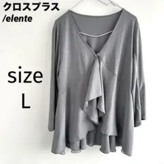 【クロスプラス/elente】長袖　フリルシアーカーディガン（L）グレー　春　夏のサムネイル