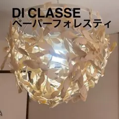 DI CLASSE　ディクラッセ　ペーパーフォレスティ　ペンダントライト