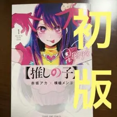 2026年最新】推しの子 初版 1巻の人気アイテム - メルカリ