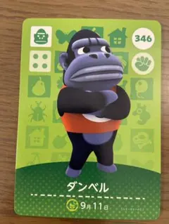 346 ダンベル　どうぶつの森　amiiboカード　第四弾