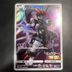 アーマードミュウツー ポケモンカード