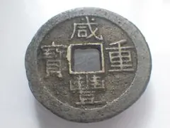 古銭 中國古錢 咸豐重寶 當五 咸豐重宝 古銭 中國古錢 咸豐重寶 當五 咸豐重宝 Yahoo!オークション