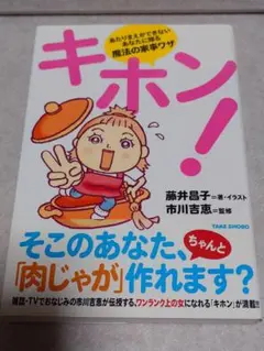 キホン! : あたりまえができないあなたに贈る魔法の家事ワザ