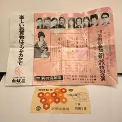 新橋演舞場　昭和50年 芸術祭 新派特別講演　片岡孝夫　北国慕情　歌舞伎　演舞のサムネイル
