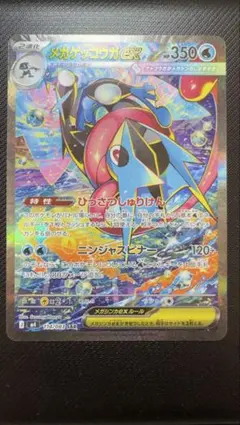 メガゲッコウガex sar