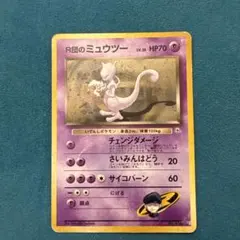 2026年最新】r団のミュウツー 旧裏の人気アイテム - メルカリ