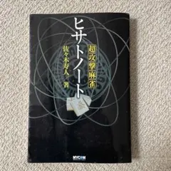 ヒサトノート 佐々木寿八著