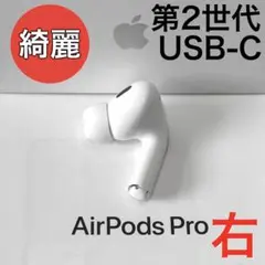 【綺麗】 Apple AirPods Pro 第2世代 USB-C 右耳のみ