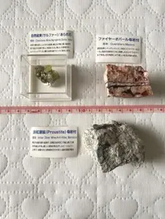 自然硫黄　サルファー　ファイヤーオパール　淡紅銀鉱　プルースタイト　石