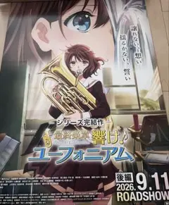 響け！ユーフォニアム B1 映画ポスター 非売品 両面刷り - メルカリ