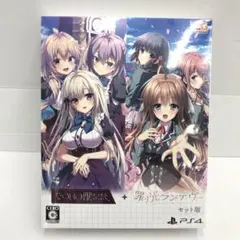 21▢PS4 その日の獣には、罪ノ光ランデヴーセット IY0704-5