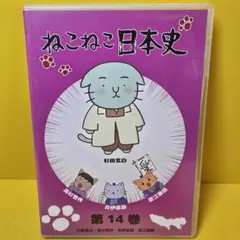 2026年最新】ねこねこ日本史 dvd 14の人気アイテム - メルカリ