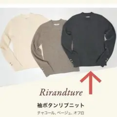 リランドチュール　ノベルティ　袖ボタンリブニット チャコール
