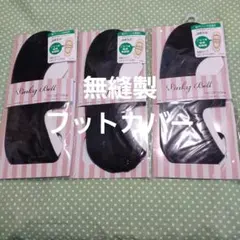 無縫製　GUNZE３足組　フットカバー　22～24