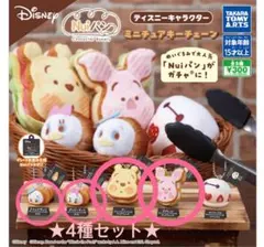 ディズニー Nuiパン ミニチュアキーチェーン 4種セット