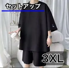 3XL　セットアップ　メンズ　上下セット　ルームウェア　部屋着　Tシャツ