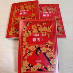 谷崎潤一郎 細雪 新潮文庫 3冊セット　美品