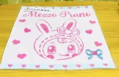 【即購入大歓迎】メゾピアノ　当たりくじ　⑦ハンドタオル