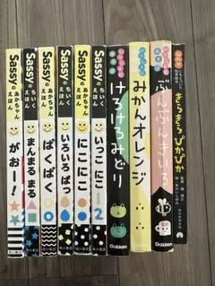 Sassy絵本9冊セット まとめ売り - メルカリ